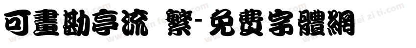 可画勘亭流 繁字体转换